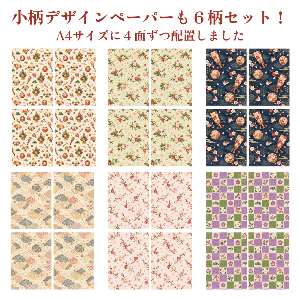 お正月デザインペーパー&ポチ袋セット|和柄6種類・A4印刷用PDF