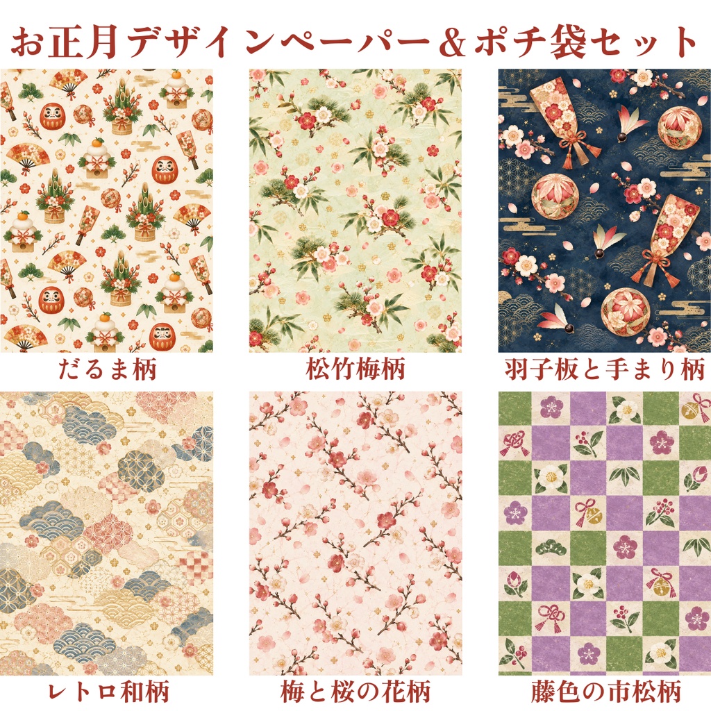 お正月デザインペーパー＆ポチ袋セット｜和柄6種類・A4印刷用PDF