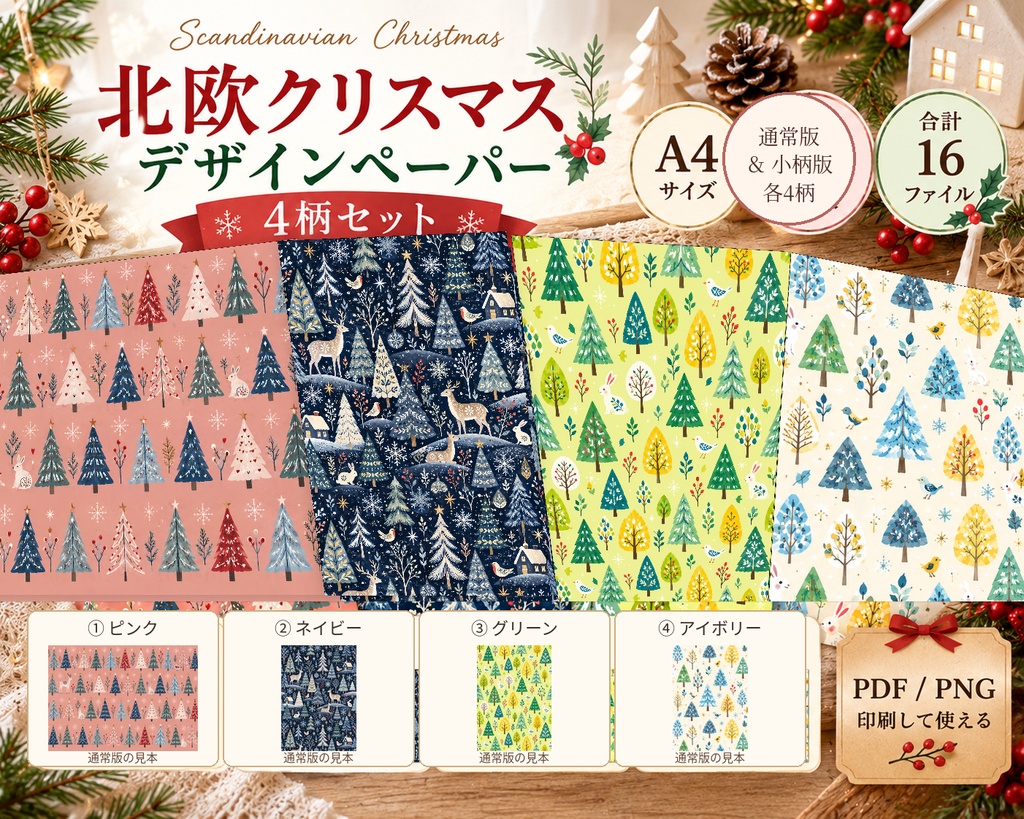 北欧クリスマス デザインペーパー4柄セット｜A4・通常版＆小柄版・印刷用PDF/PNG