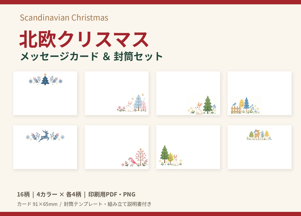 北欧クリスマス メッセージカード16柄＆封筒セット｜印刷用PDF・PNG・組み立て説明書付き