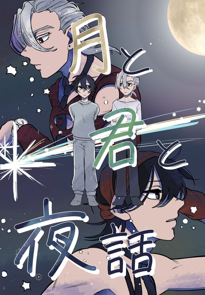 月と君と夜話