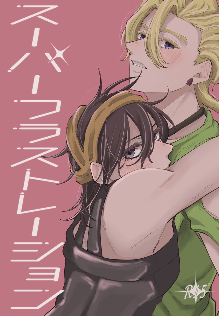 スーパーフラストレーション