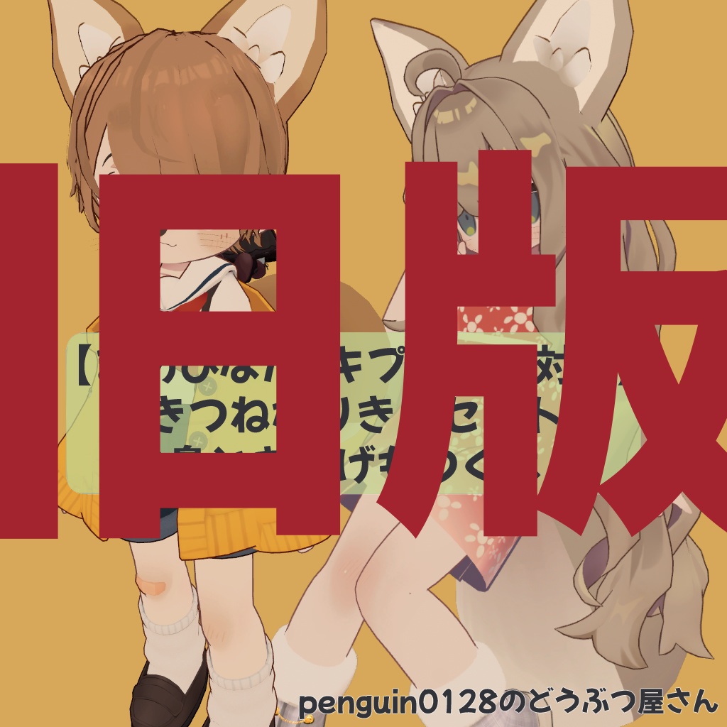 【旧版】きつねなりきりセット【まめひなた対応】