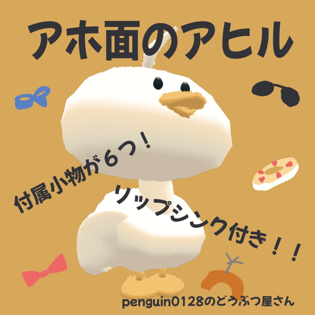 アホ面のアヒル