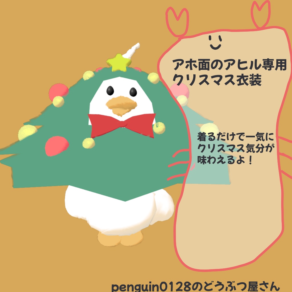 アホ面のアヒル専用クリスマス衣装