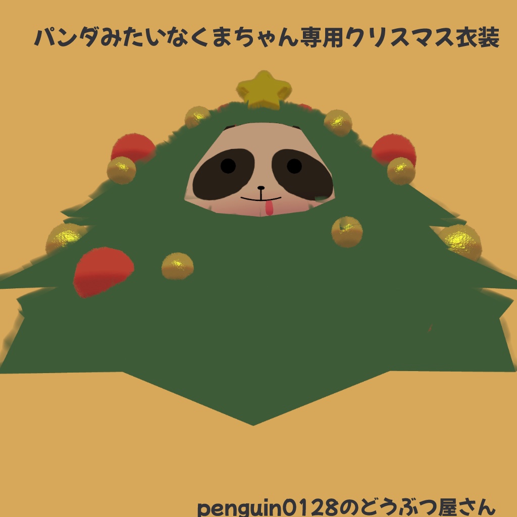 パンダみたいなくまちゃん専用クリスマス衣装