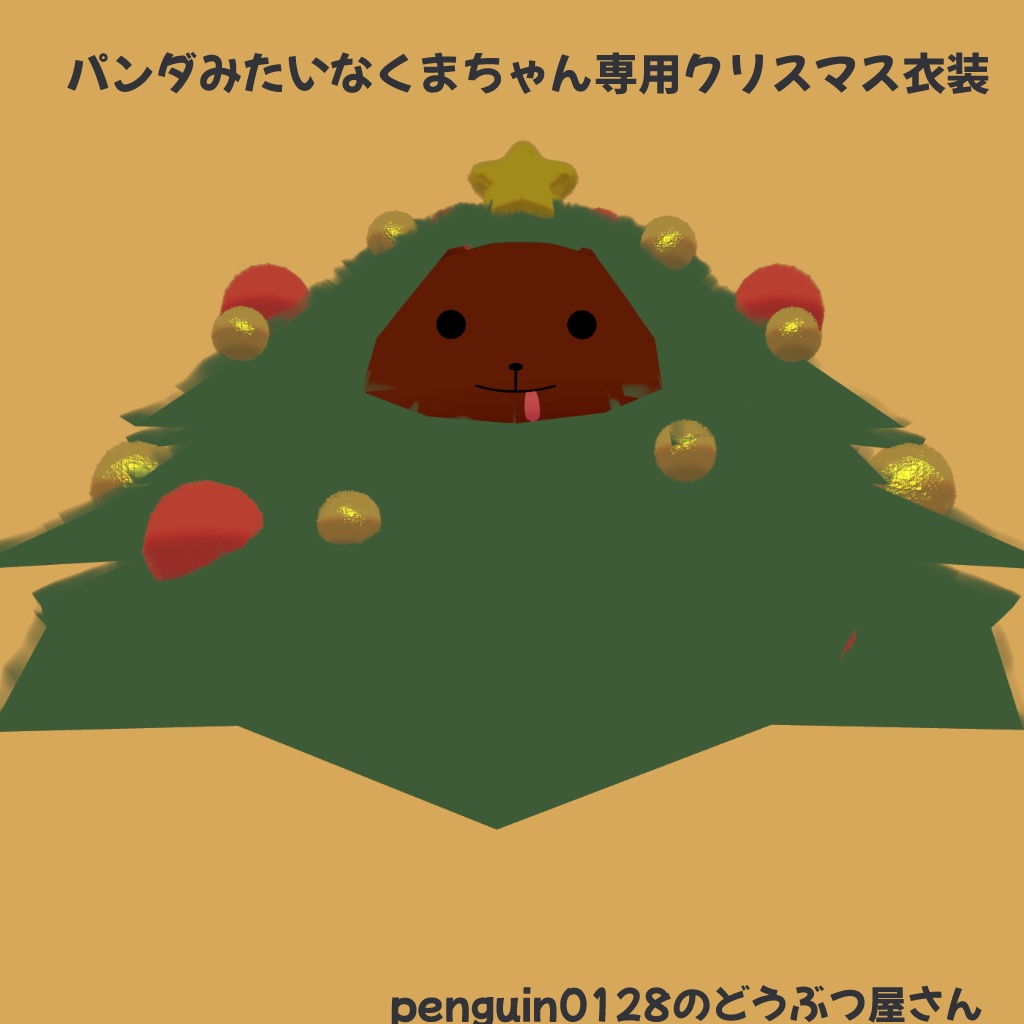 パンダみたいなくまちゃん専用クリスマス衣装