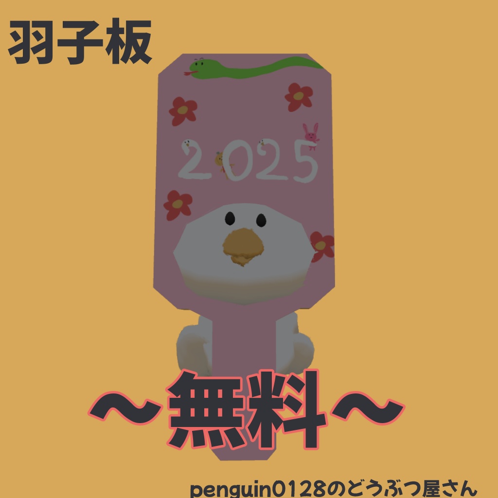 【無料】羽子板【アホ面のアヒル専用】
