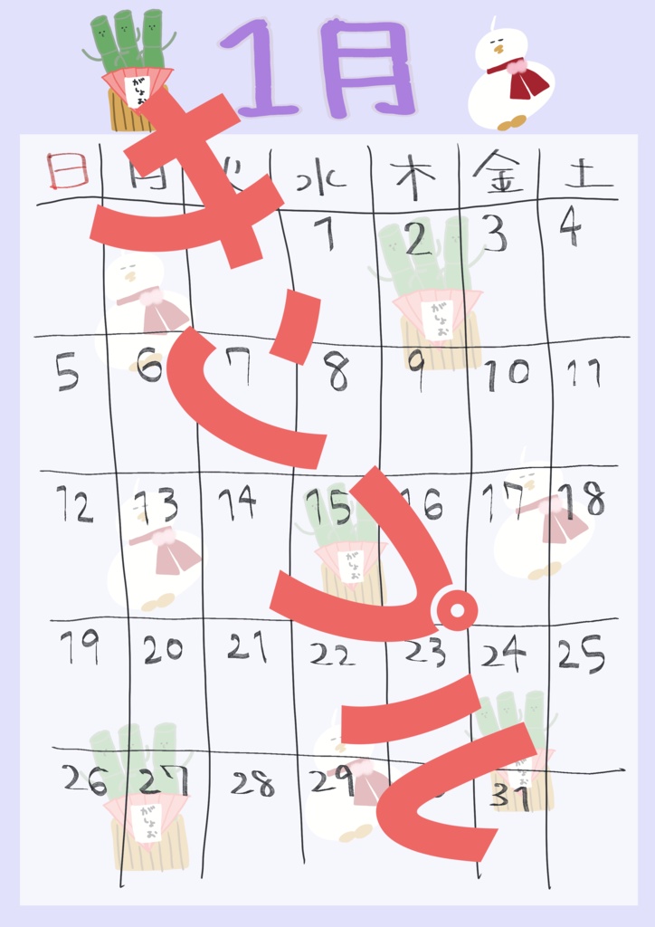 2025年1月わくわくカレンダー