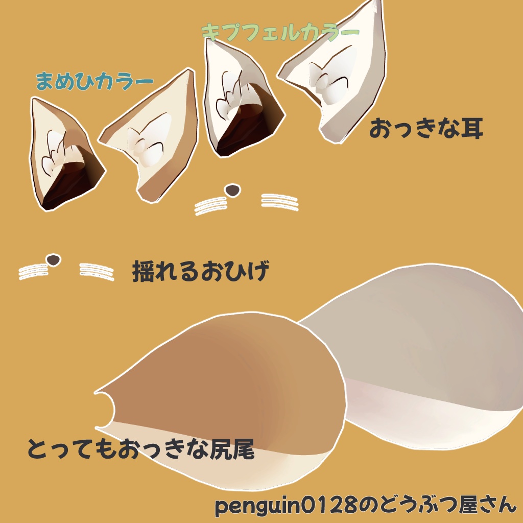 【まめひなた、キプフェル対応】きつねなりきりセット【お鼻とおひげもつくよ!】