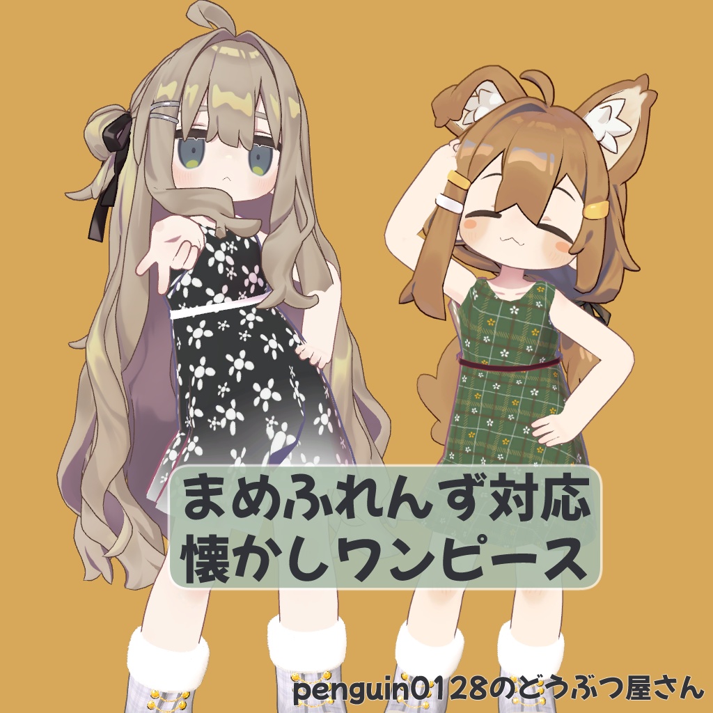 【まめふれんず対応】懐かしワンピース【カラー6種】