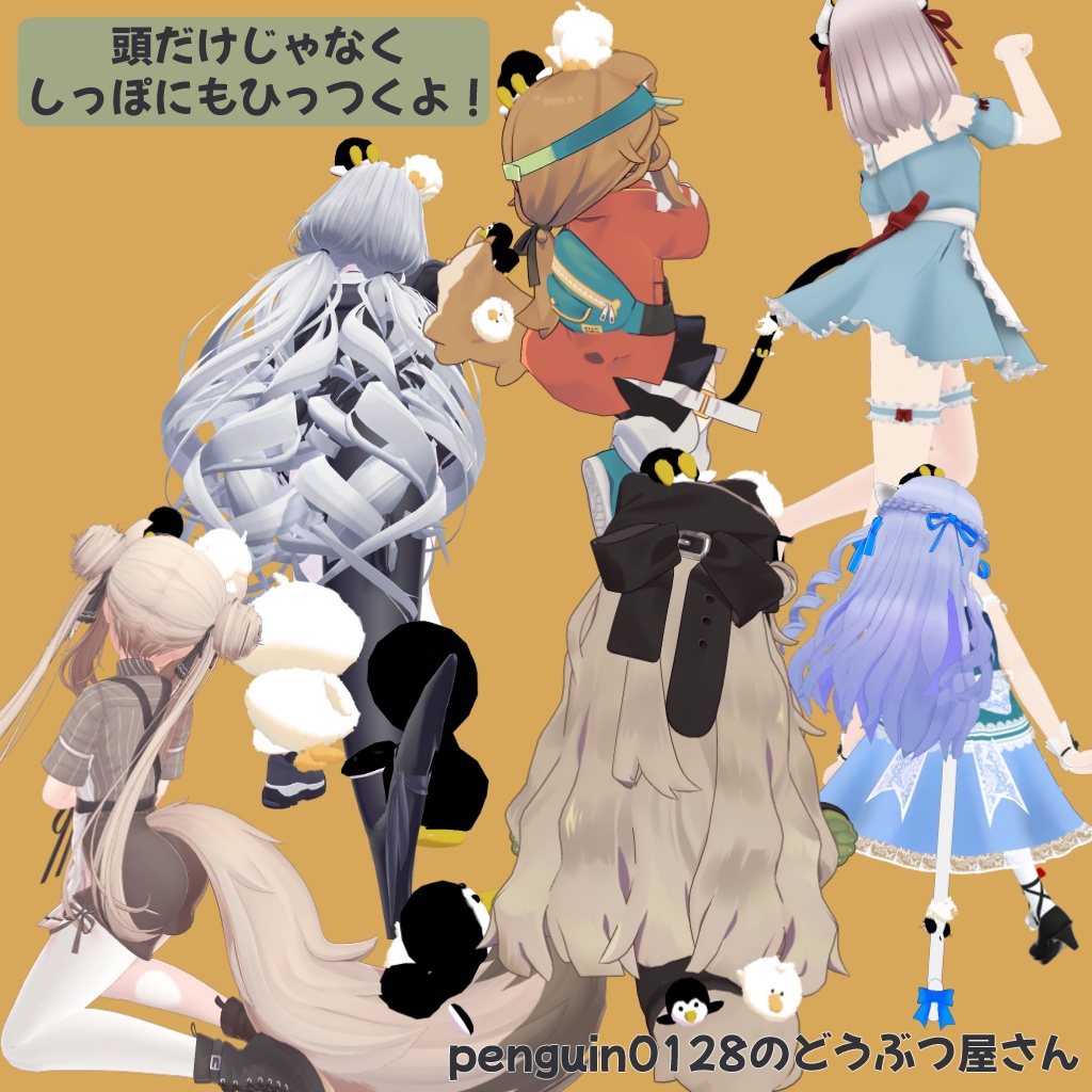 【6アバター対応】ひっつき動物セット【MA対応】