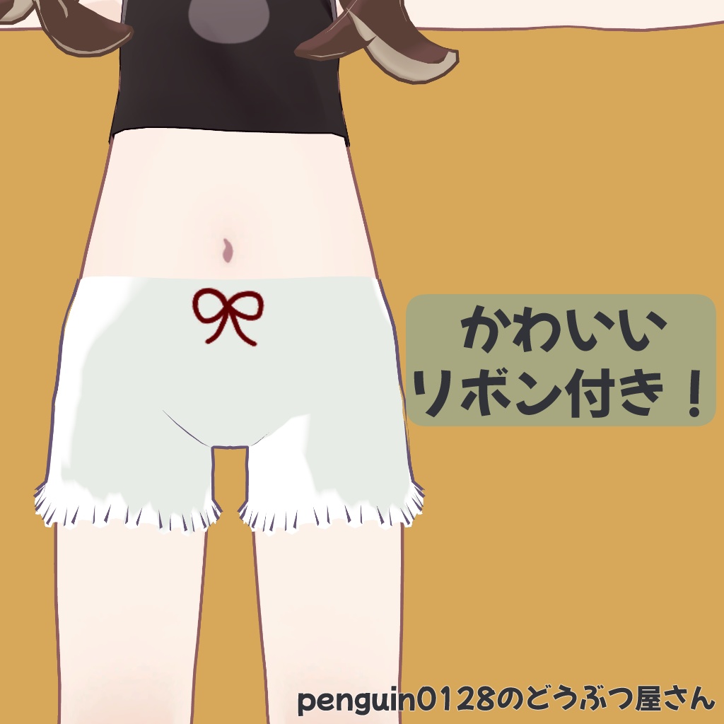 【まめふれんず対応】ぴったりドロワーズ【無料】