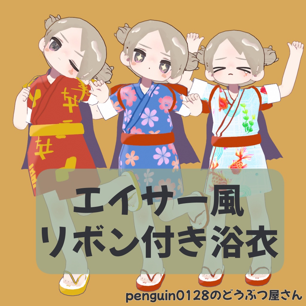 【まめふれんず対応】エイサー風 リボン付き浴衣【カラバリ多数!】