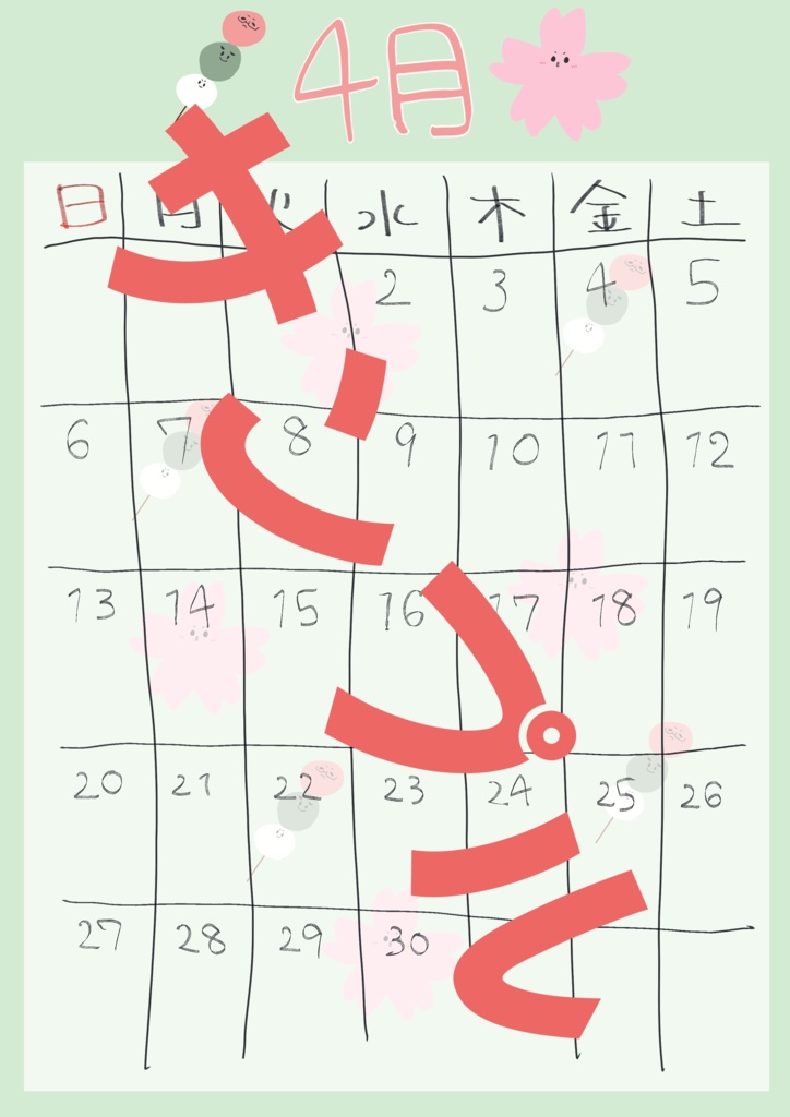 2025年4月わくわくカレンダー