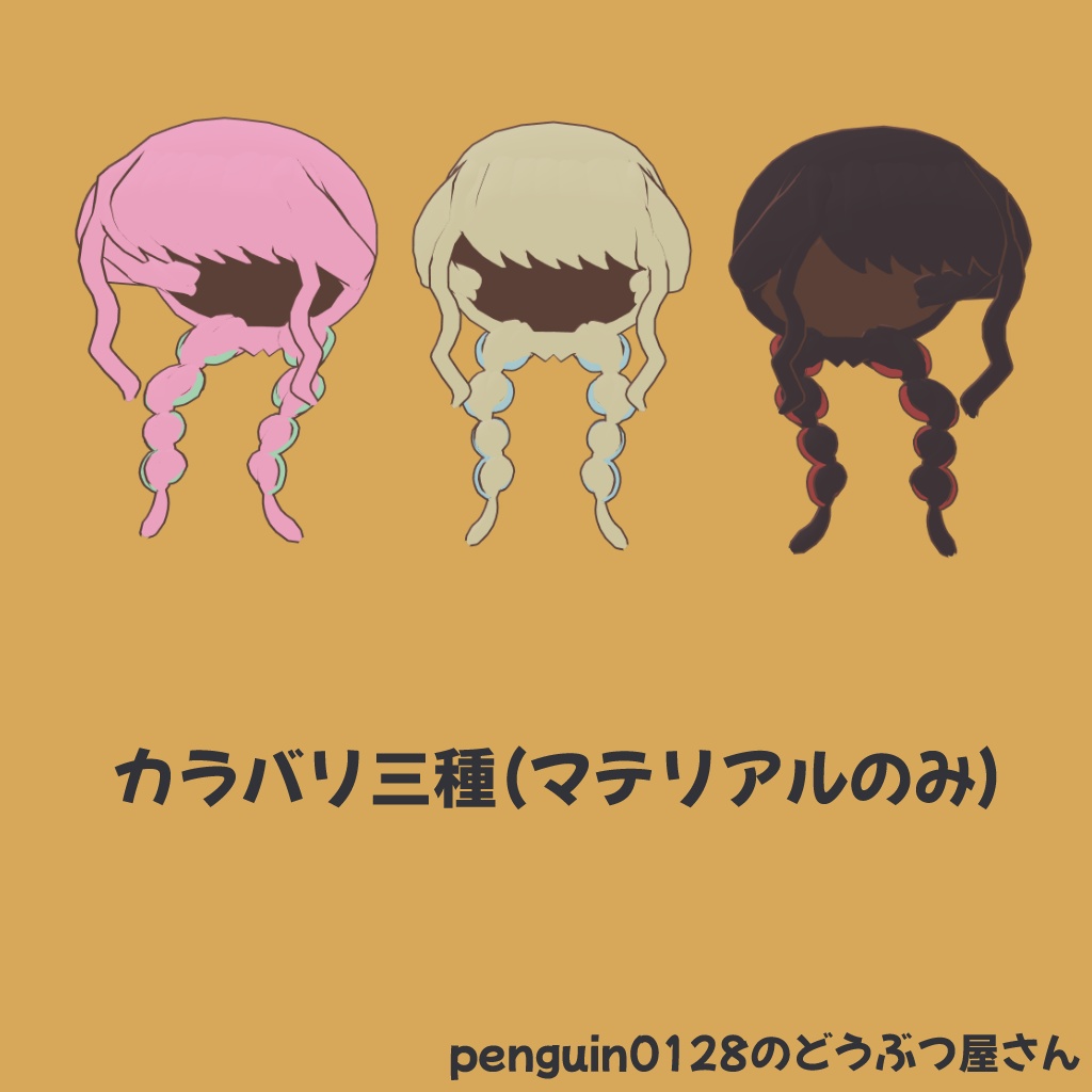 元気みつあみ~まめひなた・キプフェル対応~