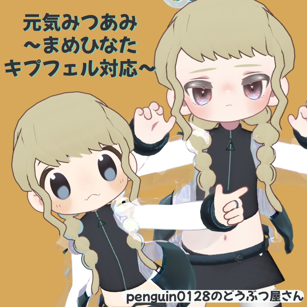 元気みつあみ~まめひなた・キプフェル対応~