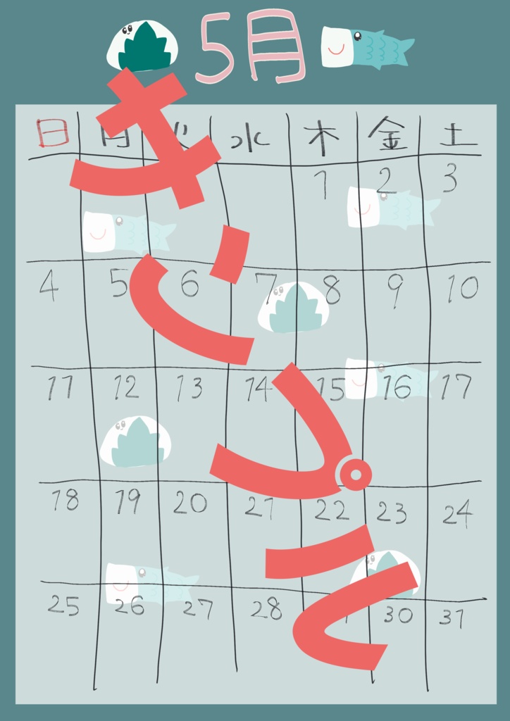 2025年5月わくわくカレンダー
