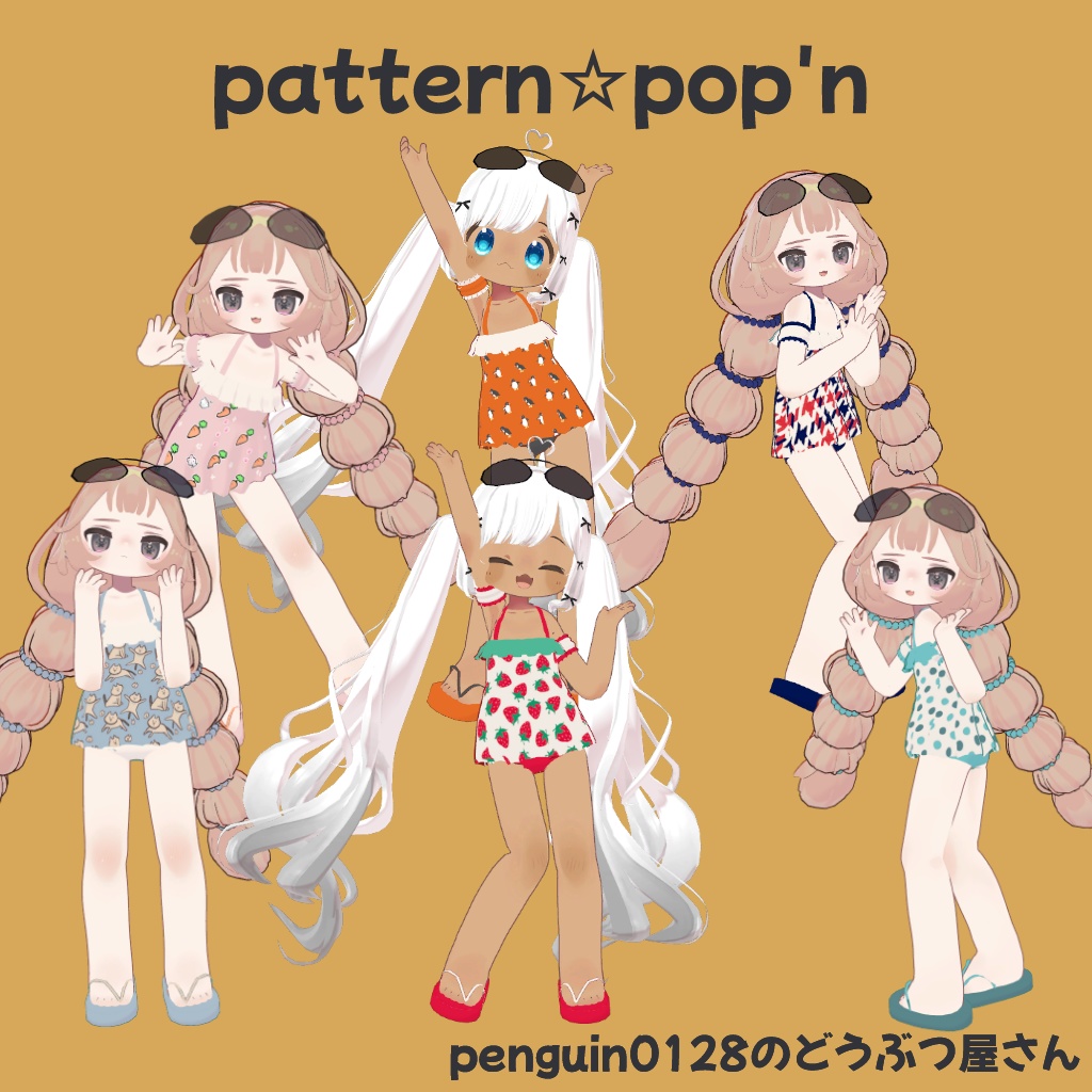 【まめふれんず対応】pattern☆pop'n【1着100円!】