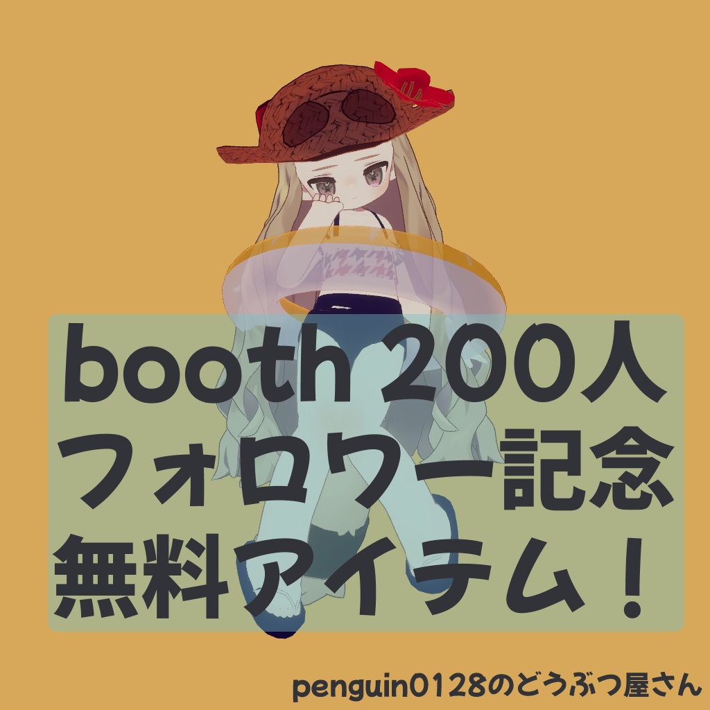 【無料!!!】boothフォロワー200人記念無料アイテム!【ありがとう!】
