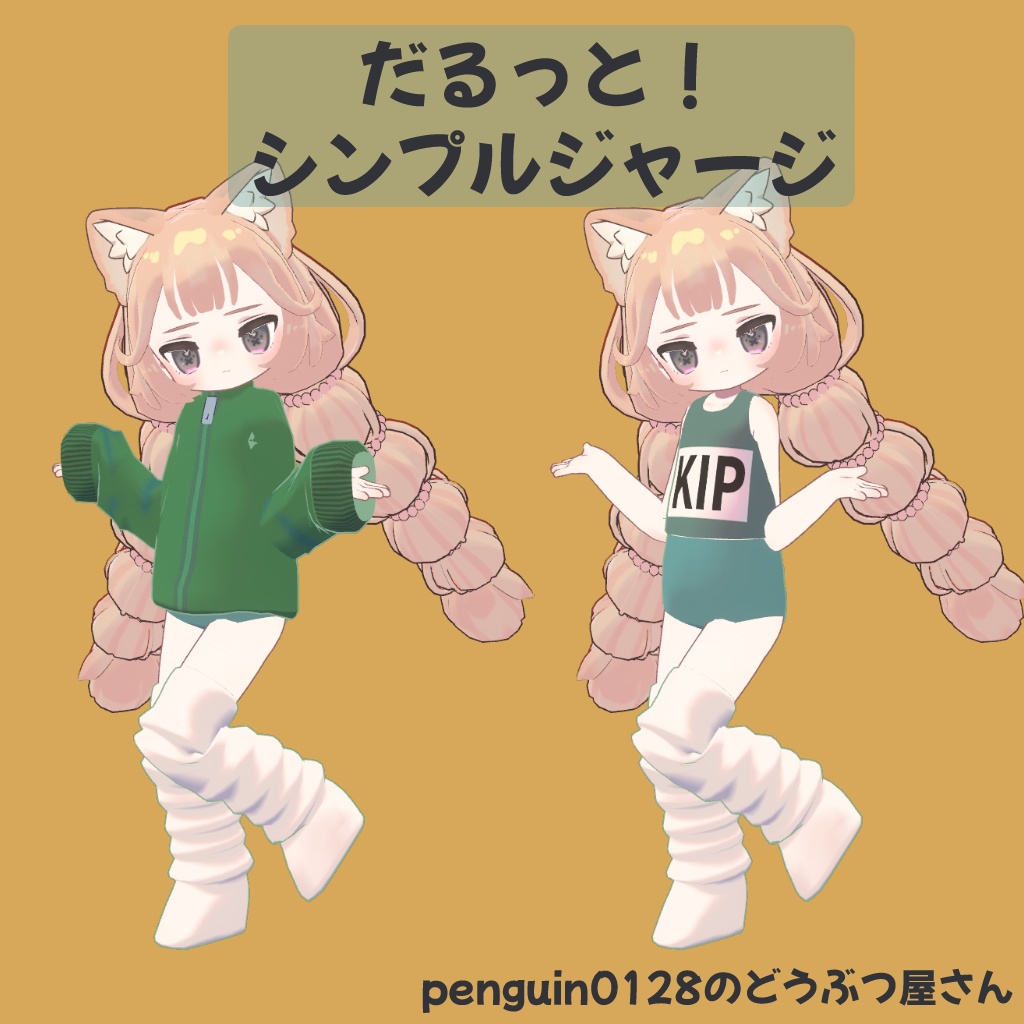 【まめふれんず対応】だるっと!シンプルジャージ【1着100円!】