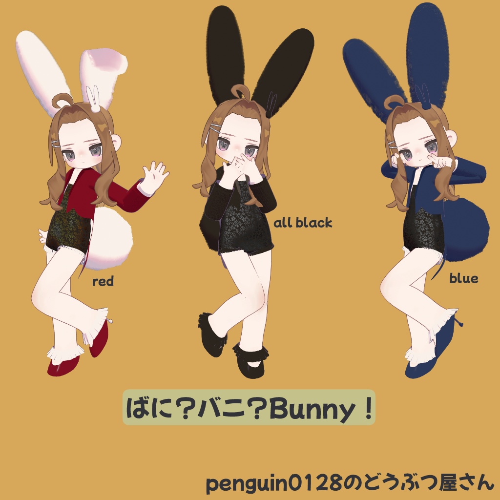 【まめふれんず対応】ばに?バニ?bunny!【1着100円!】