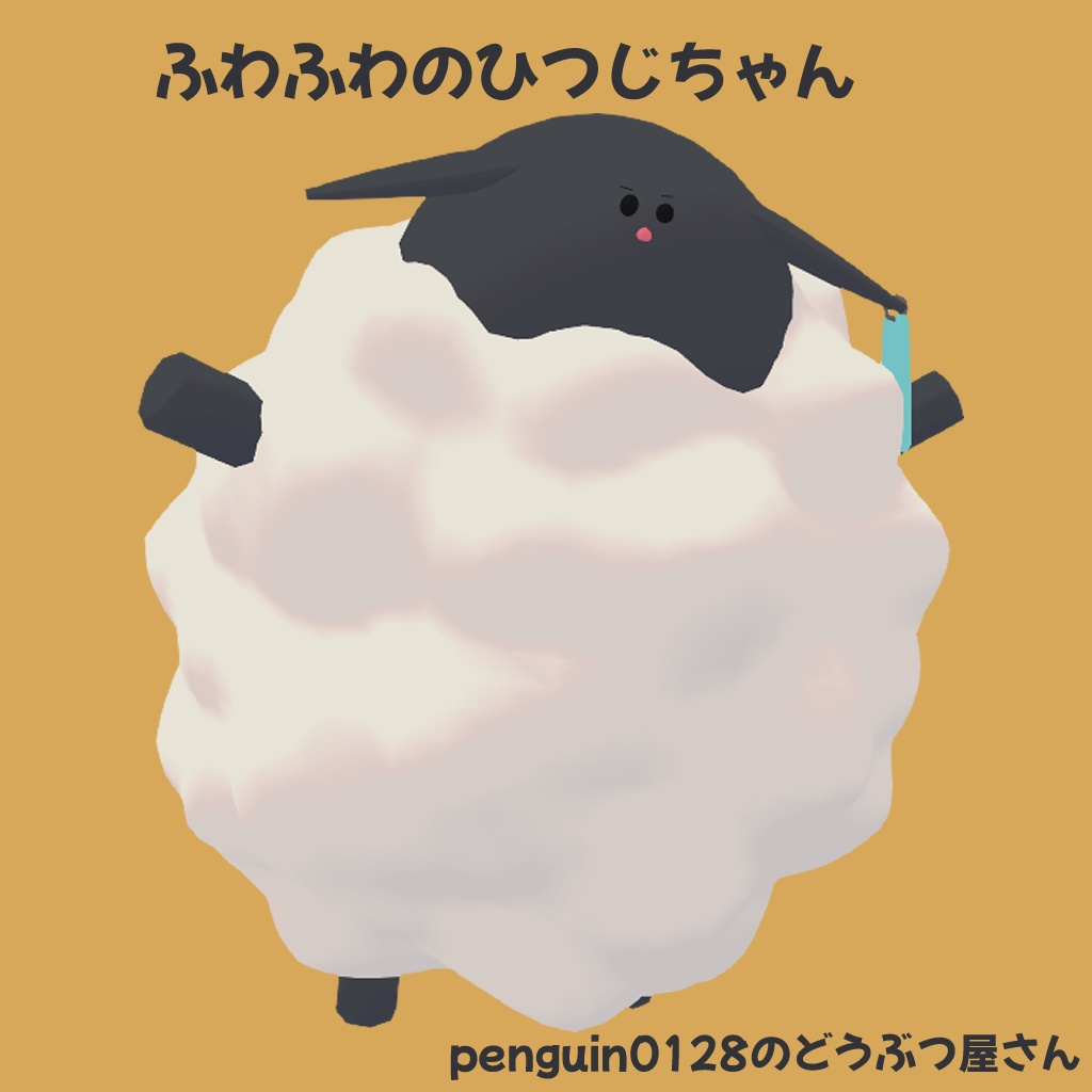 ふわふわのひつじちゃん