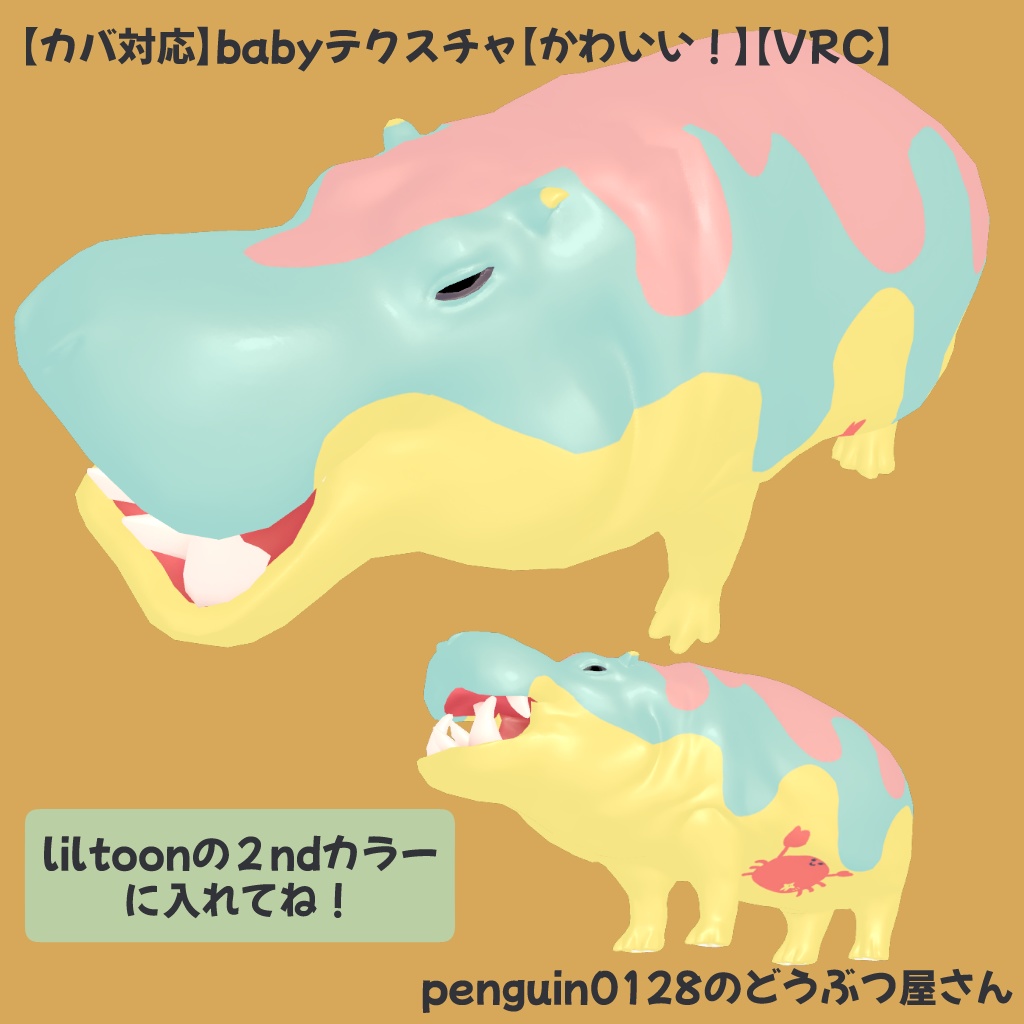 【カバ対応】babyテクスチャ【かわいい！】【VRC】