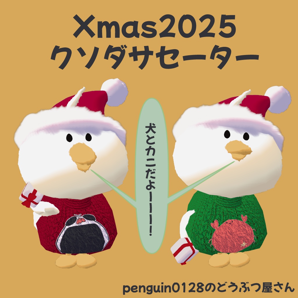 【Xmas2025】アホ面のアヒル クリスマスセット【無料版あり】