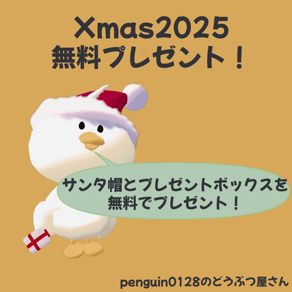 【Xmas2025】アホ面のアヒル　クリスマスセット【無料版あり】