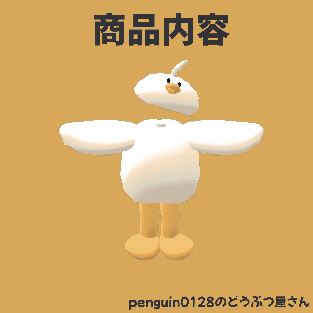 【期間限定無料】アホ面のアヒルの着ぐるみ【まめふれんず対応】