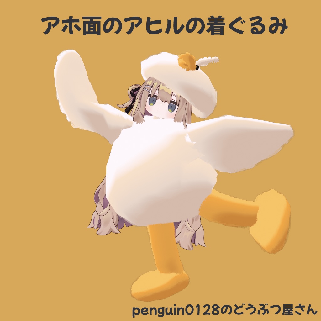 【期間限定無料】アホ面のアヒルの着ぐるみ【まめふれんず対応】