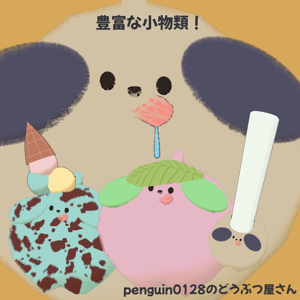 【とってもかわいい】ぽてぽての犬 ぽてと【VRC対応】