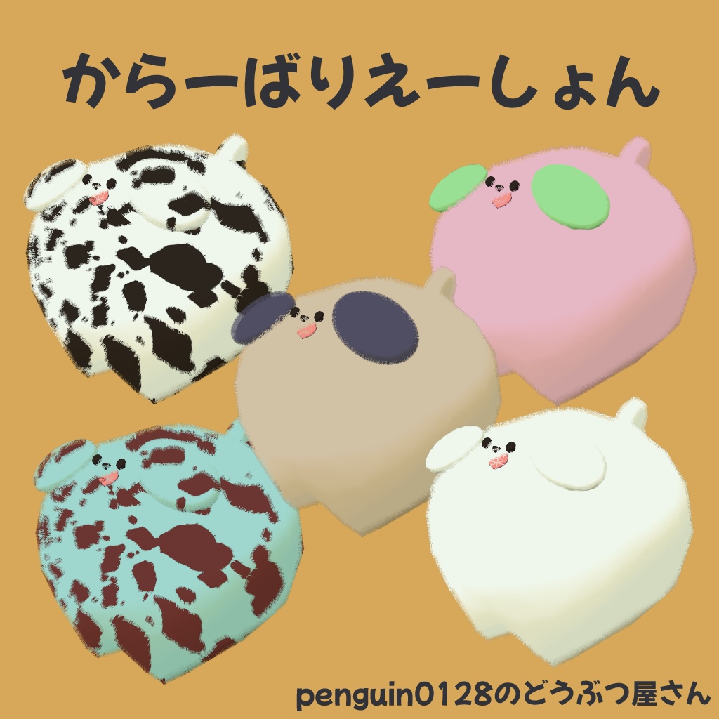 【とってもかわいい】ぽてぽての犬 ぽてと【VRC対応】