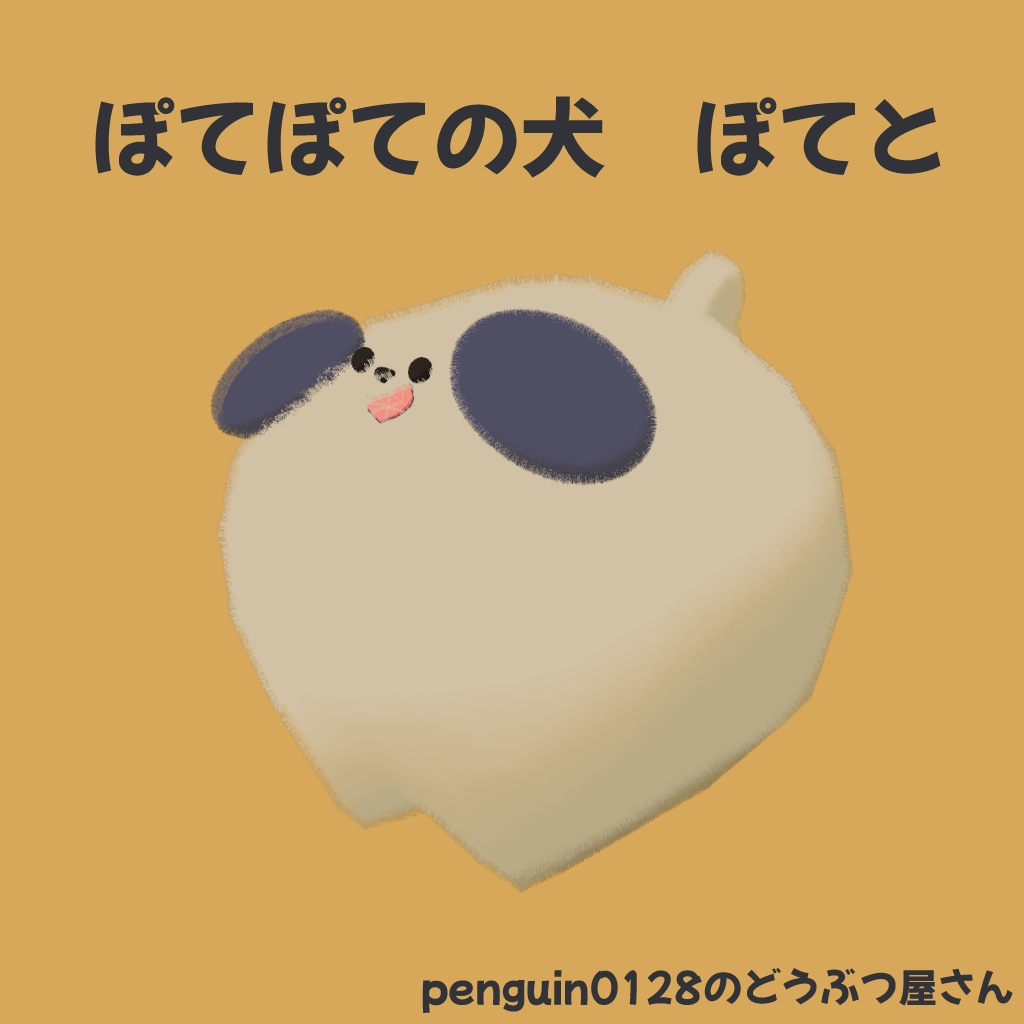 【とってもかわいい】ぽてぽての犬　ぽてと【VRC対応】