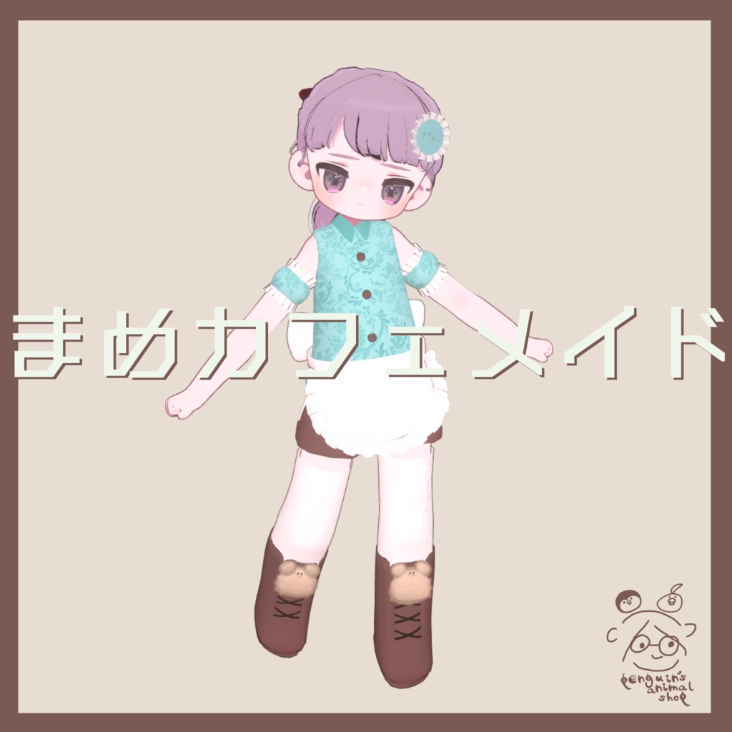 【まめふれんず対応】まめカフェメイド【VRC対応】