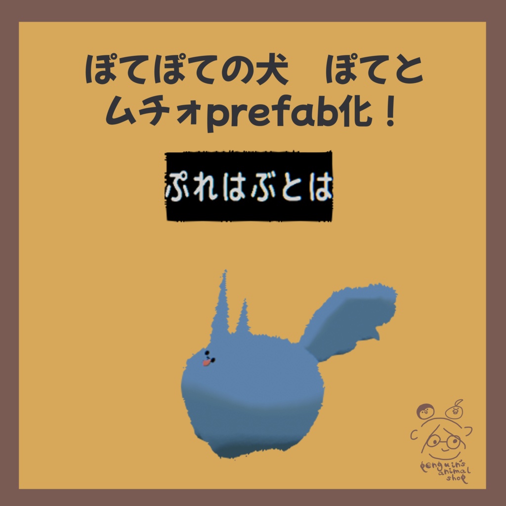 【ムチォ対応】ぽてぽての犬 ぽてと ムチォ用prefab【VRC】