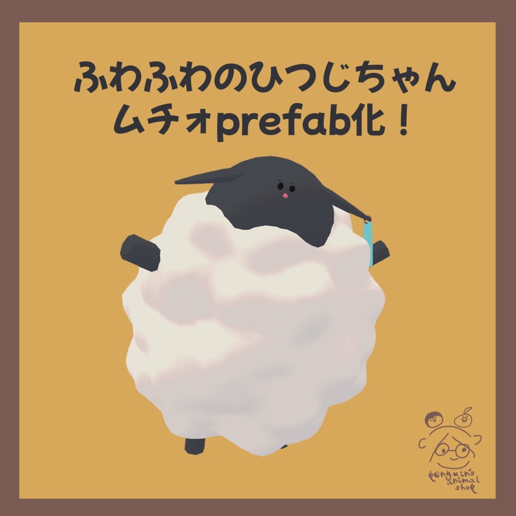 【ムチォ対応】ふわふわのひつじちゃん ムチォ用prefab【VRC】