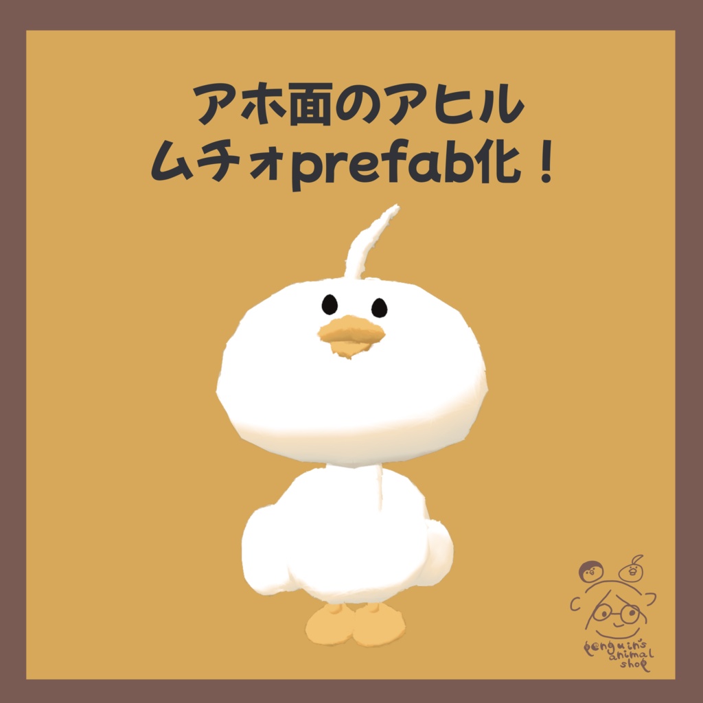 【ﾑﾁｫ対応】アホ面のアヒル　ﾑﾁｫ用prefab【VRC】