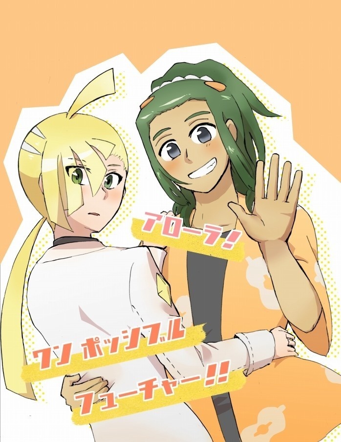 アローラ！ワンポッシブルフューチャー！！