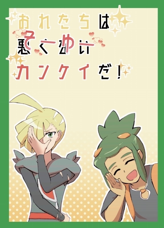 おれたちは(悪くない)そーゆーカンケイだ！