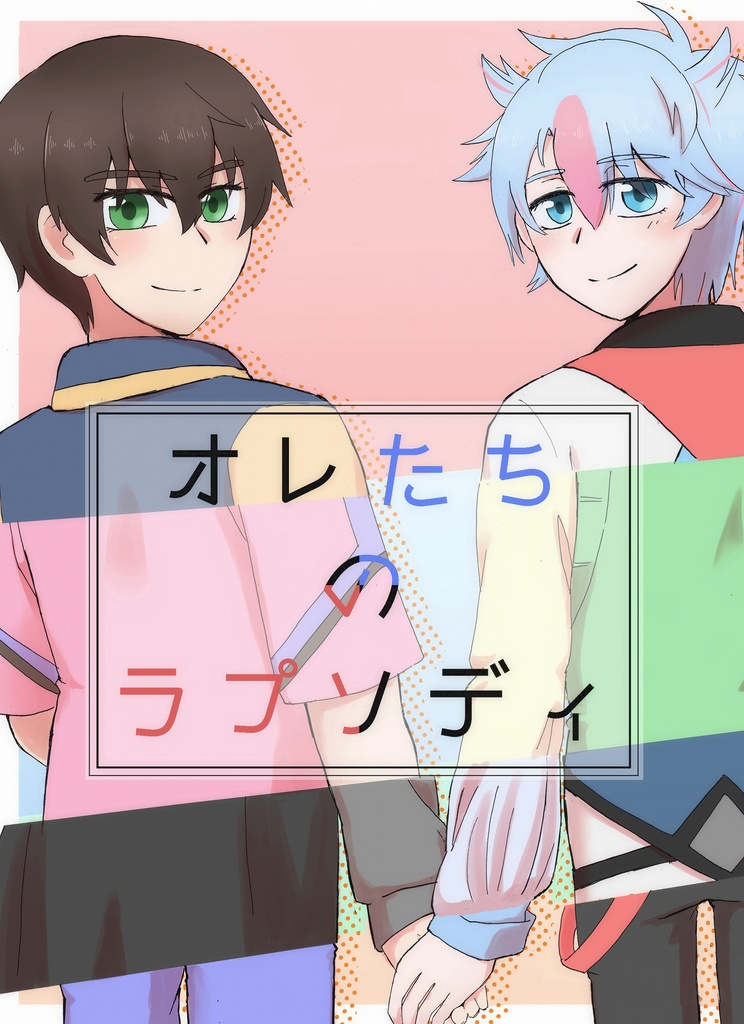 オレたちのラプソディ