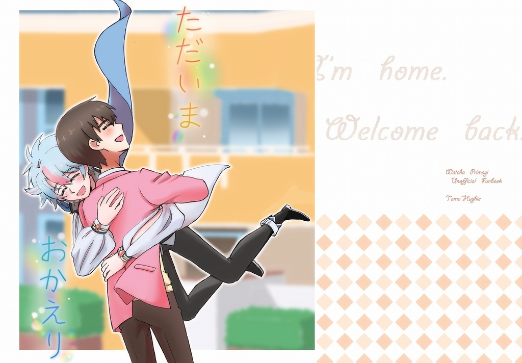 ただいま　おかえり