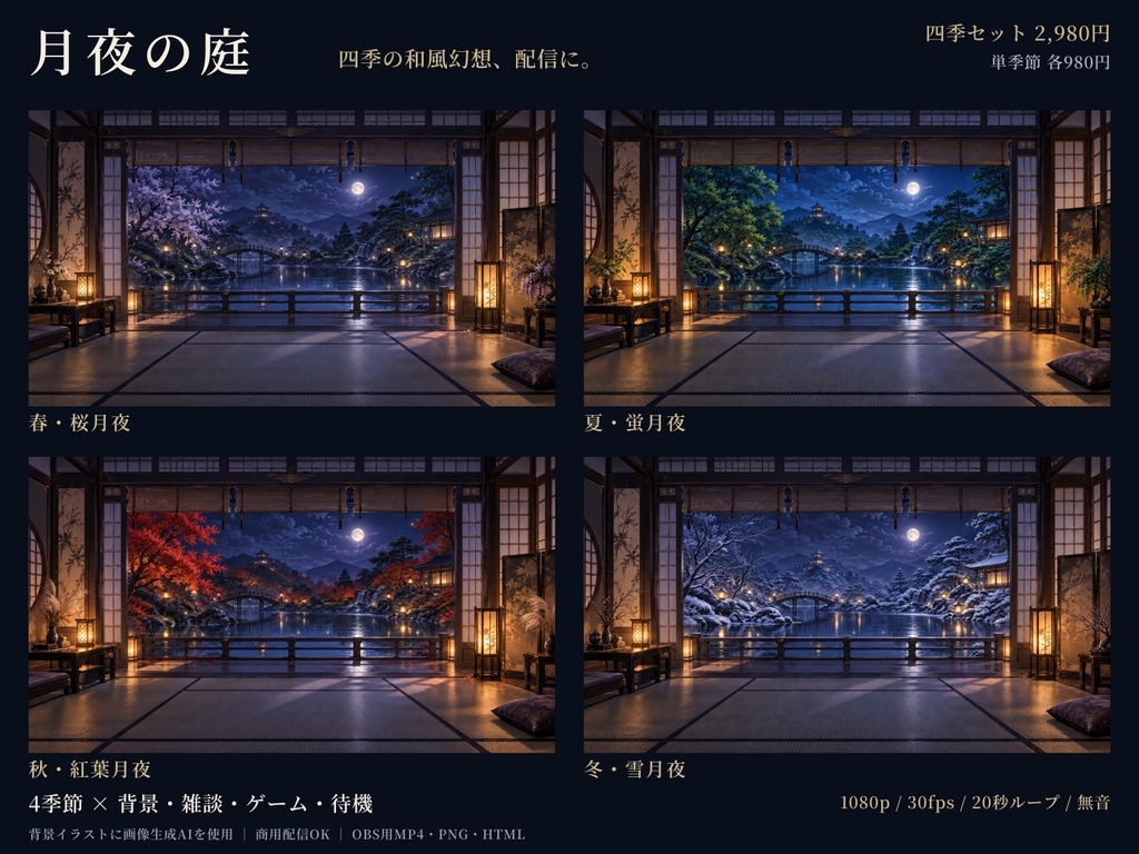 【四季・単季節】月夜の庭｜和風幻想・動く配信背景＆画面セット【OBS / AI生成】