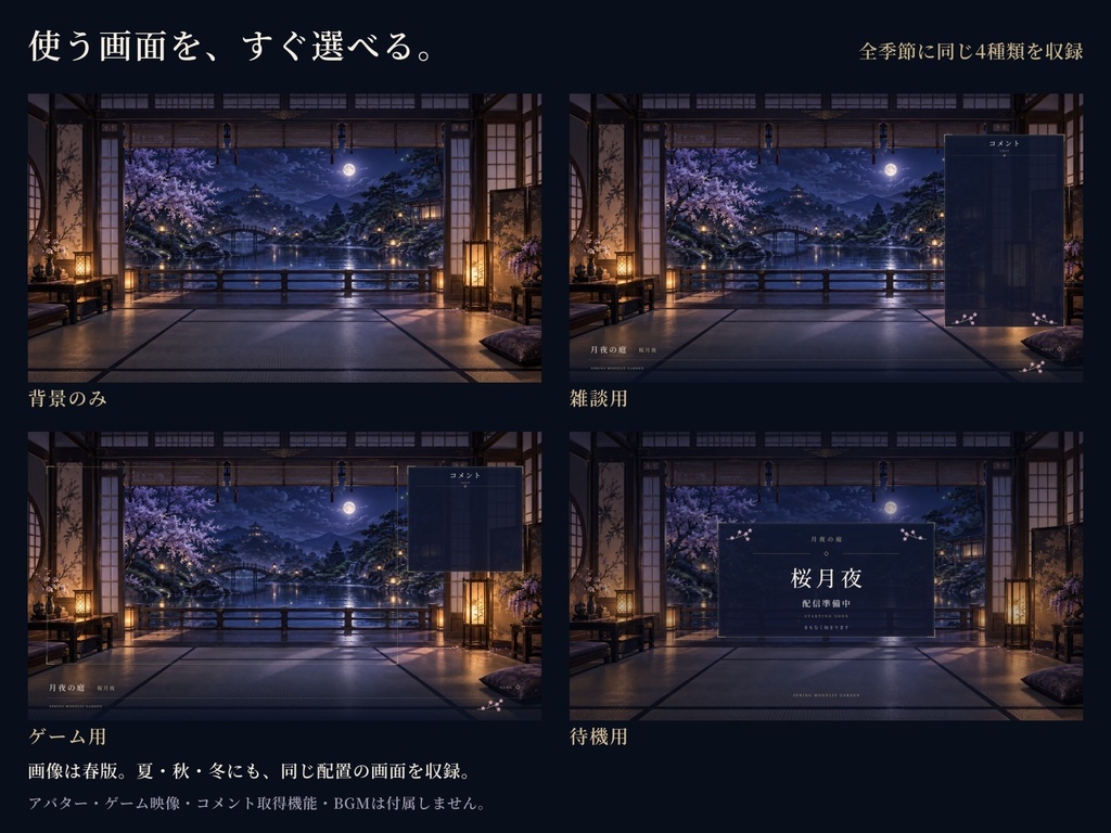 【四季・単季節】月夜の庭|和風幻想・動く配信背景&画面セット【OBS / AI生成】