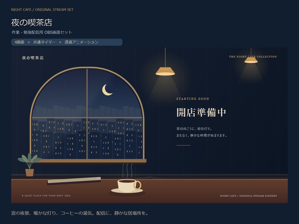 夜の喫茶店｜作業・勉強配信用 OBS画面セット