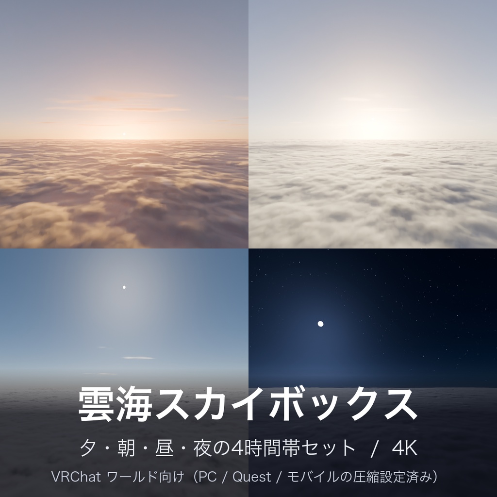 雲海スカイボックス 4時間帯セット【4K / VRChat向け / 夕・朝・昼・夜】