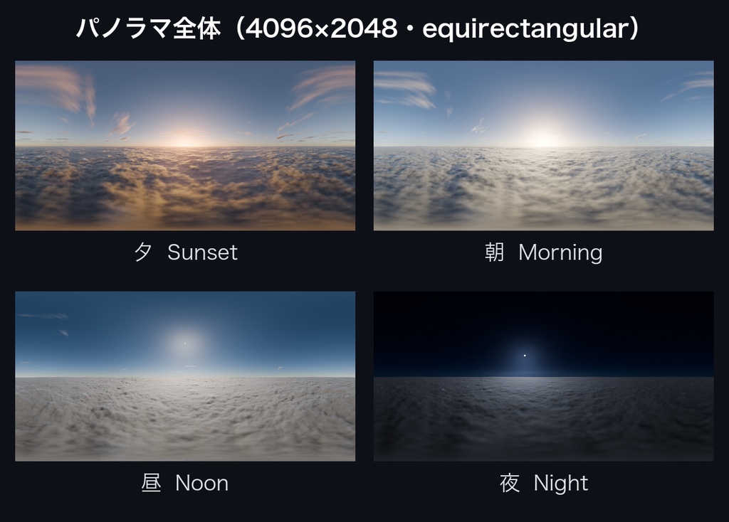 雲海スカイボックス 4時間帯セット【4K / VRChat向け / 夕・朝・昼・夜】