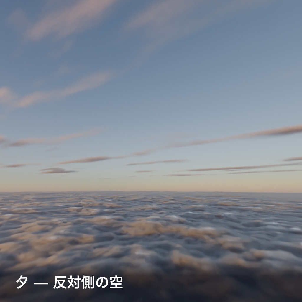 雲海スカイボックス 4時間帯セット【4K / VRChat向け / 夕・朝・昼・夜】