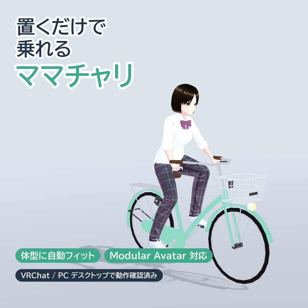 置くだけで乗れる自転車「ママチャリ」— 体型に自動フィット【VRChat / Modular Avatar】